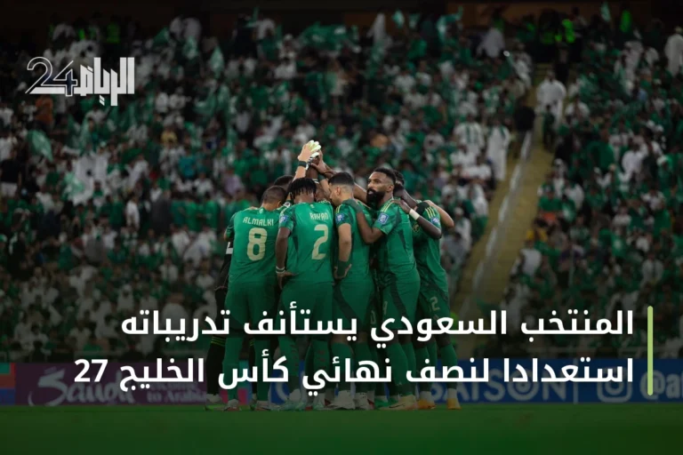المنتخب السعودي يستأنف تدريباته استعداداً لنصف نهائي كأس الخليج 27