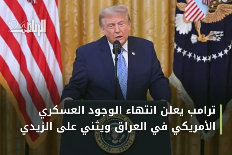 ترامب يعلن انتهاء الوجود العسكري الأمريكي في العراق ويثني على الزيدي