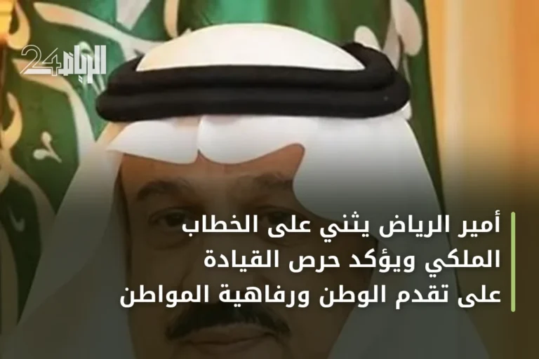 أمير الرياض يثني على الخطاب الملكي ويؤكد حرص القيادة على تقدم الوطن ورفاهية المواطن
