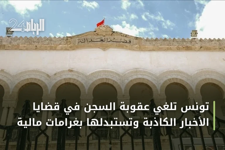 تونس تلغي عقوبة السجن في قضايا الأخبار الكاذبة وتستبدلها بغرامات مالية