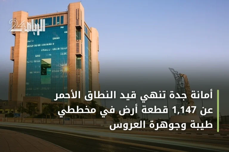 أمانة جدة تُنهي قيد النطاق الأحمر عن 1,147 قطعة أرض في مخططي طيبة وجوهرة العروس