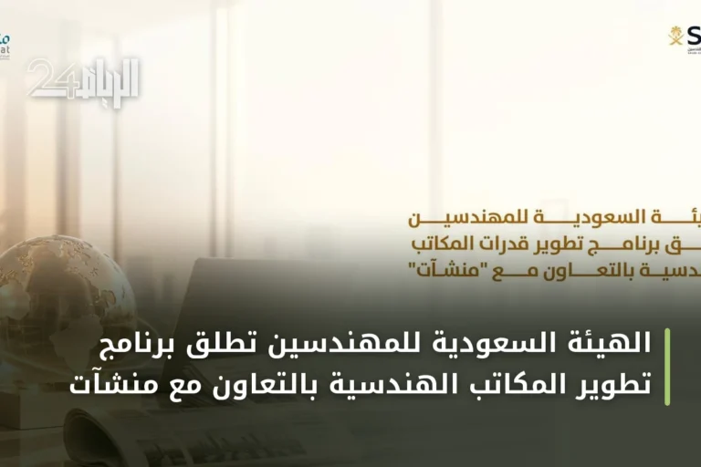 الهيئة السعودية للمهندسين تطلق برنامج تطوير المكاتب الهندسية بالتعاون مع منشآت