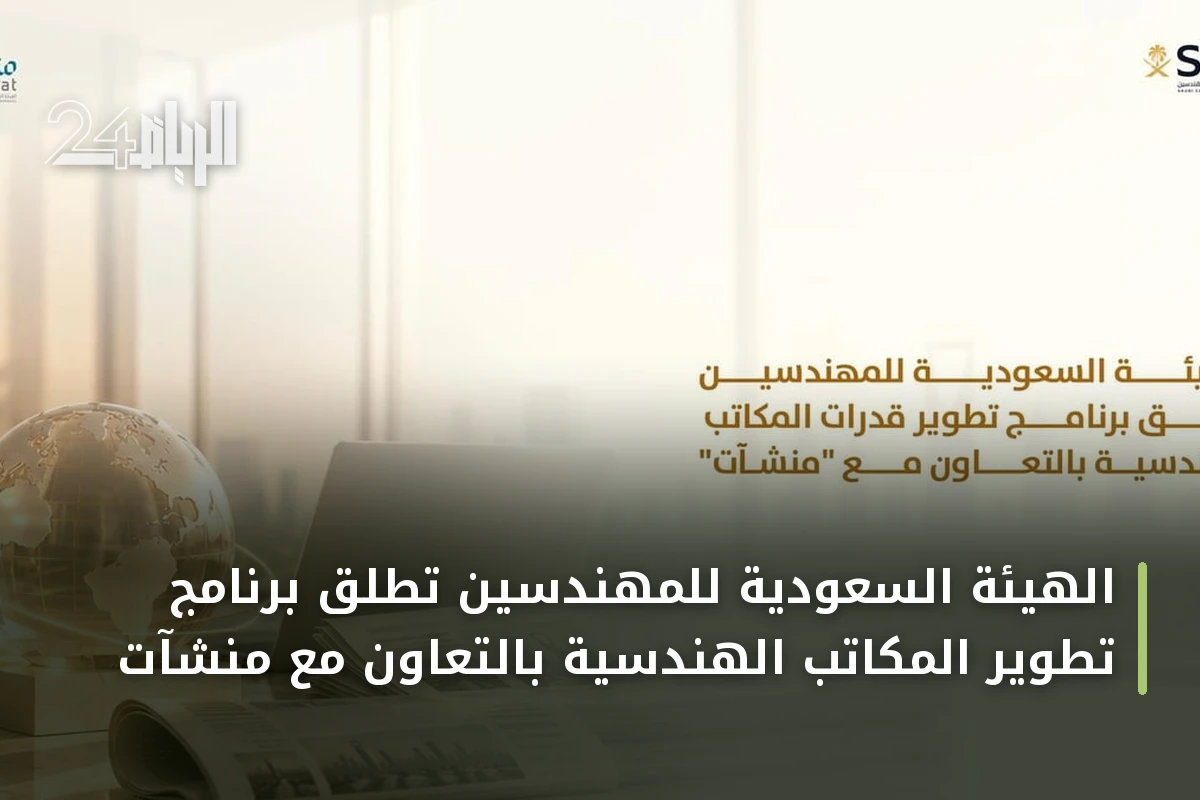 الهيئة السعودية للمهندسين تطلق برنامج تطوير المكاتب الهندسية بالتعاون مع منشآت