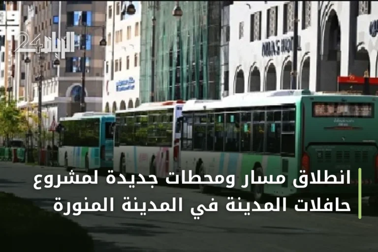 انطلاق مسار ومحطات جديدة لمشروع حافلات المدينة في المدينة المنورة