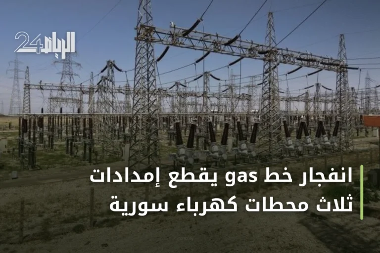 انفجار خط gas يقطع إمدادات ثلاث محطات كهرباء سورية