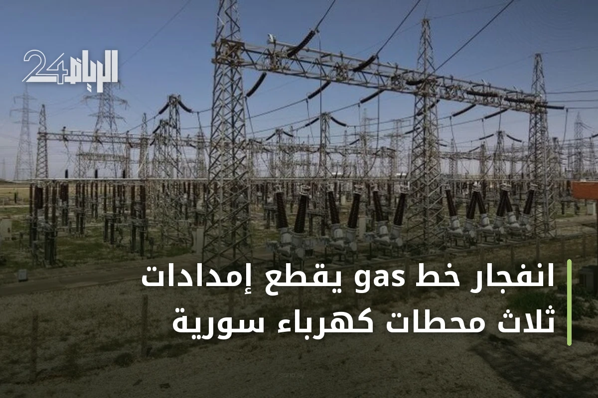 انفجار خط gas يقطع إمدادات ثلاث محطات كهرباء سورية