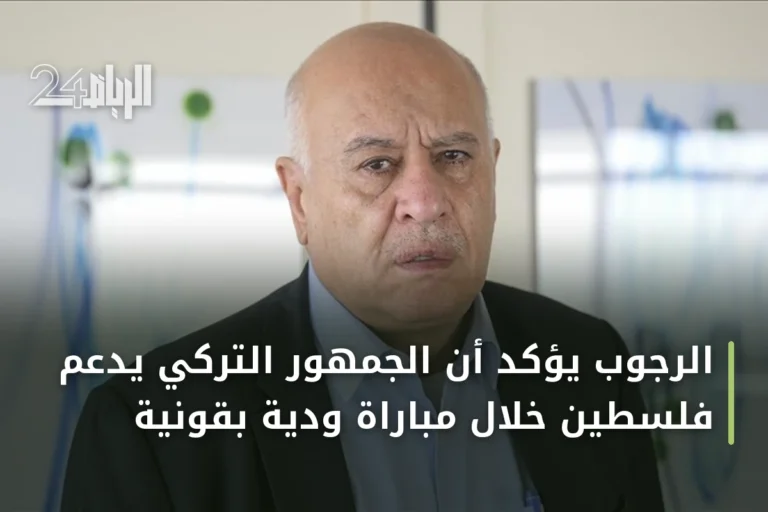 الرجوب يؤكد أن الجمهور التركي يدعم فلسطين خلال مباراة ودية بقونية