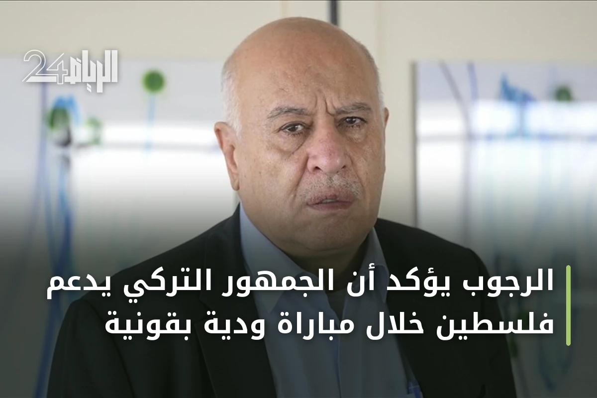 الرجوب يؤكد أن الجمهور التركي يدعم فلسطين خلال مباراة ودية بقونية