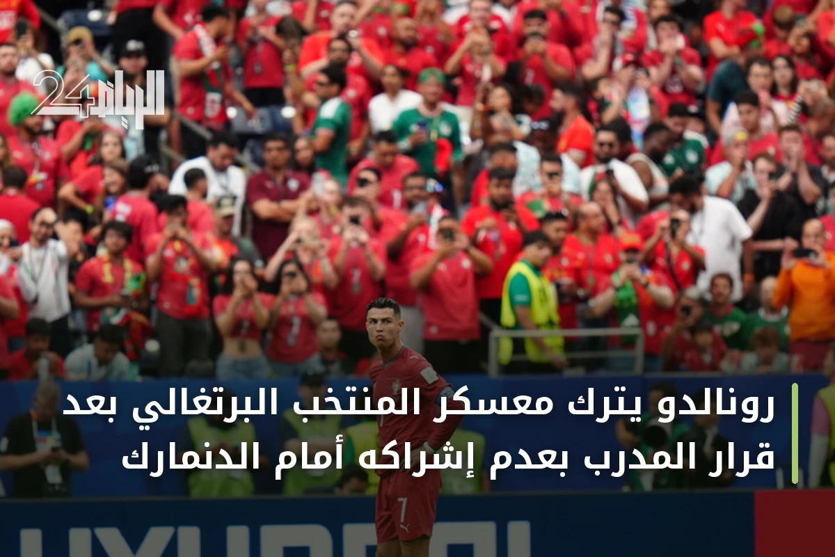 رونالدو يترك معسكر المنتخب البرتغالي بعد قرار المدرب بعدم إشراكه أمام الدنمارك