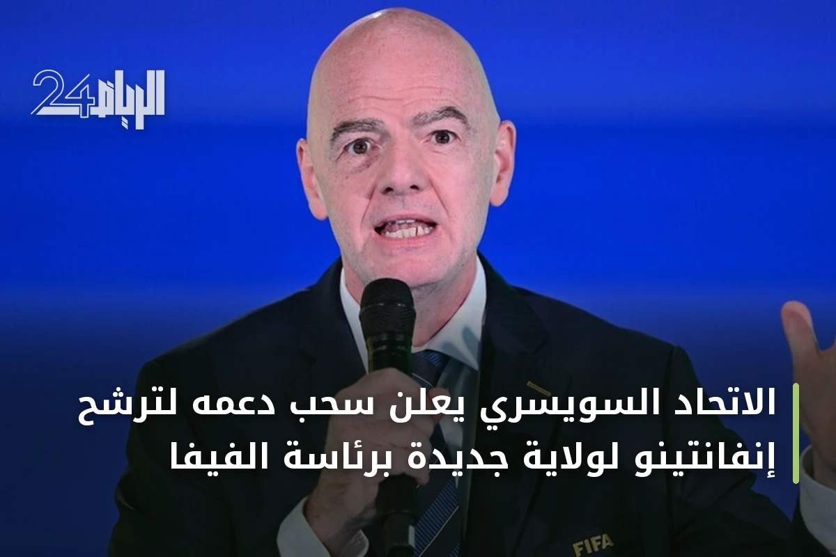 الاتحاد السويسري يعلن سحب دعمه لترشح إنفانتينو لولاية جديدة برئاسة الفيفا