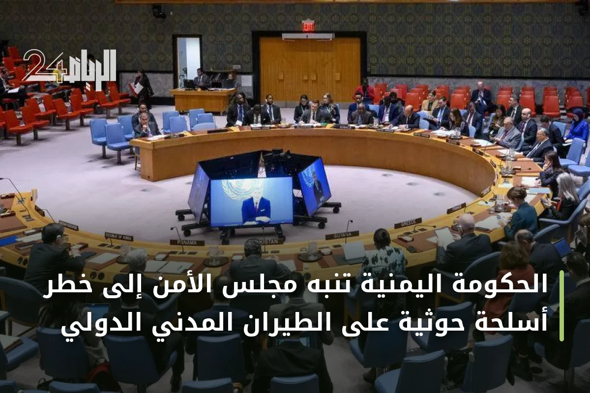 الحكومة اليمنية تنبه مجلس الأمن إلى خطر أسلحة حوثية على الطيران المدني الدولي