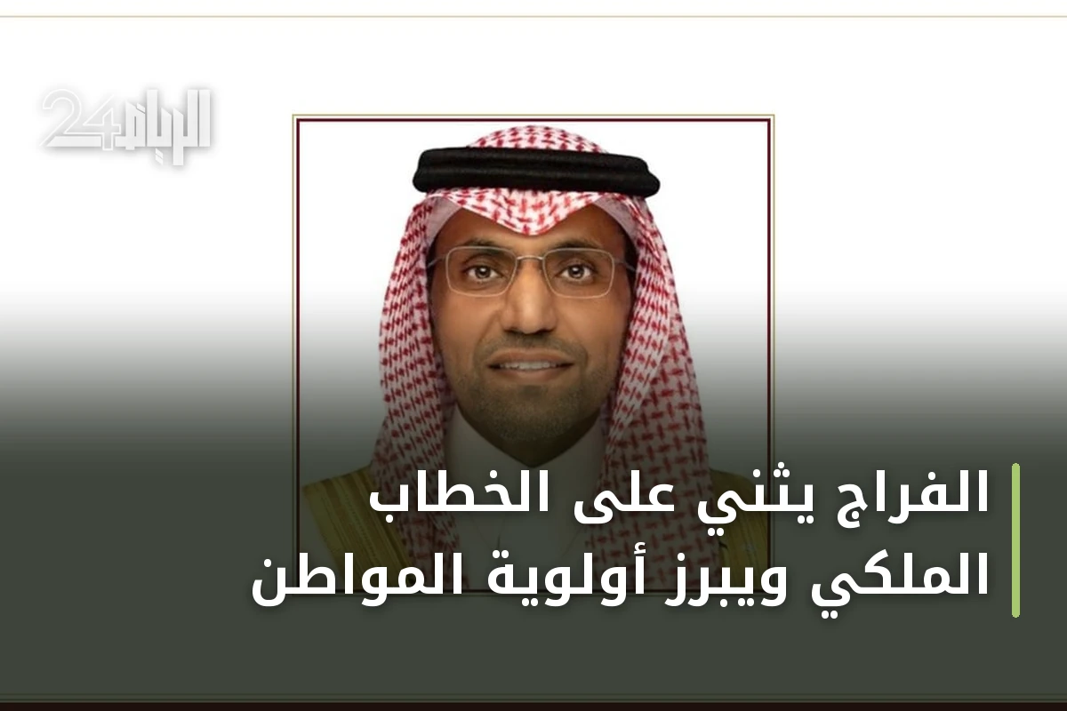الفراج يثني على الخطاب الملكي ويبرز أولوية المواطن