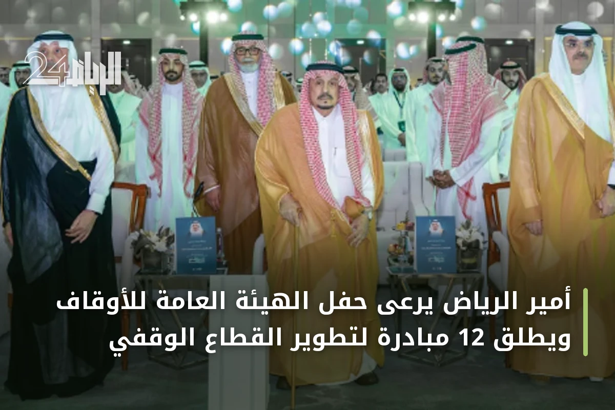 أمير الرياض يرعى حفل الهيئة العامة للأوقاف ويطلق 12 مبادرة لتطوير القطاع الوقفي