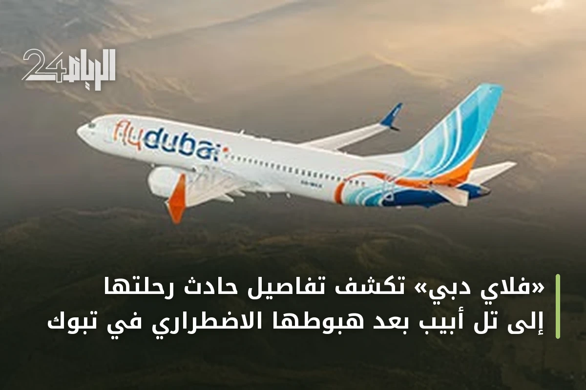 «فلاي دبي» تكشف تفاصيل حادث رحلتها إلى تل أبيب بعد هبوطها الاضطراري في تبوك