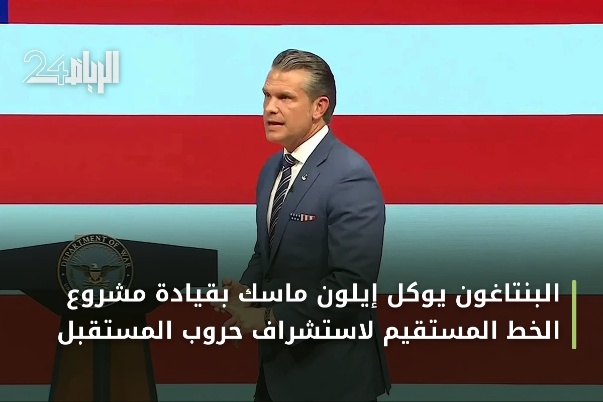 البنتاغون يوكل إيلون ماسك بقيادة مشروع الخط المستقيم لاستشراف حروب المستقبل