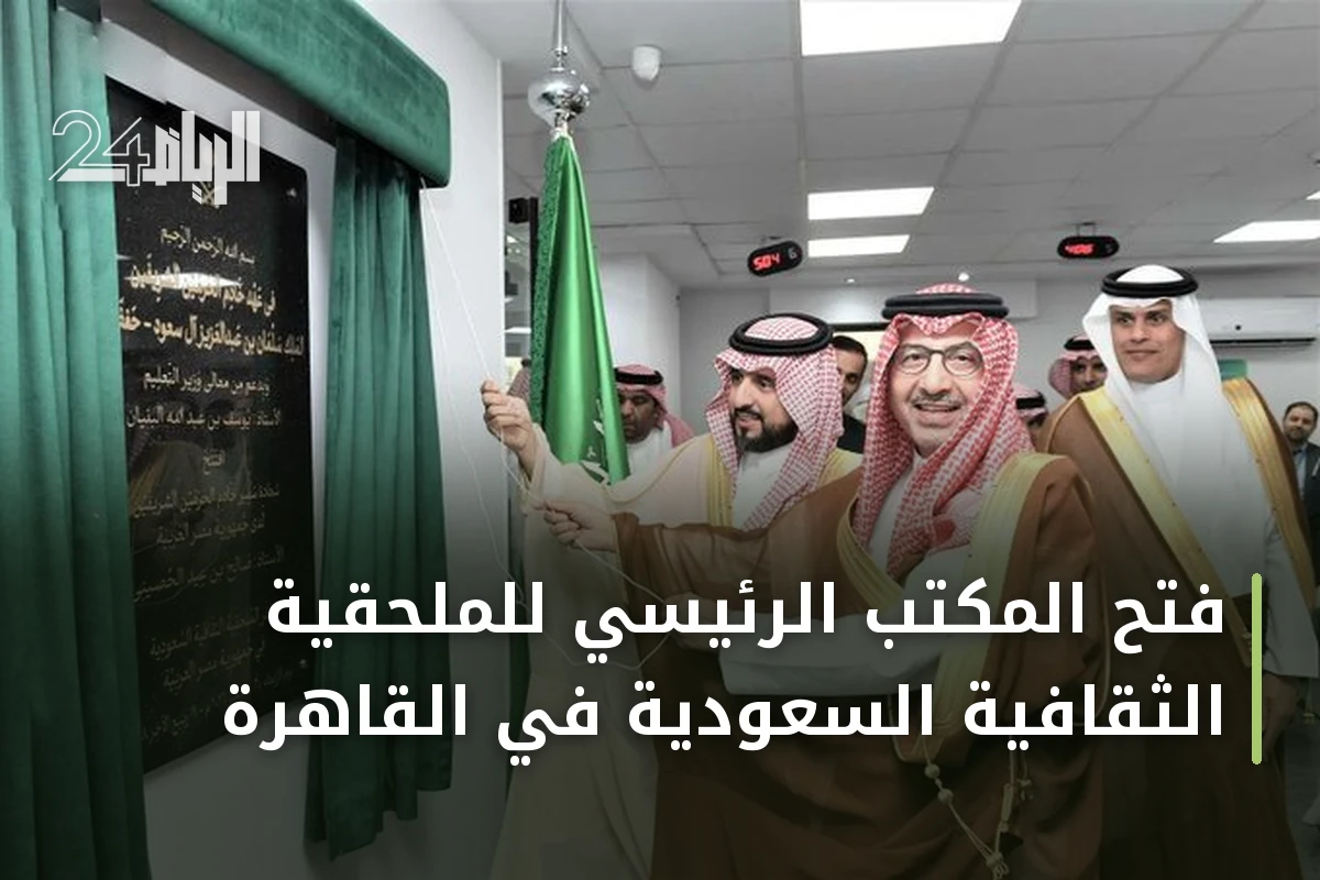 فتح المكتب الرئيسي للملحقية الثقافية السعودية في القاهرة