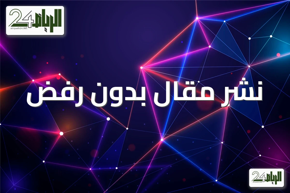 نشر مقال بدون رفض: أسباب رفض المقالات وكيف تتجنبها