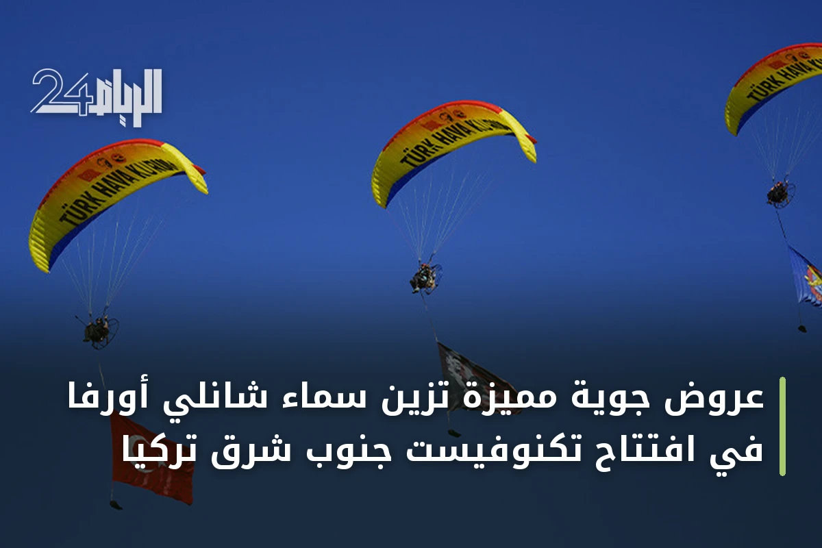 عروض جوية مميزة تزين سماء شانلي أورفا في افتتاح تكنوفيست جنوب شرق تركيا