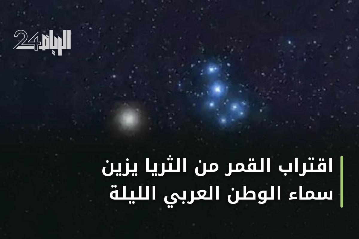 اقتراب القمر من الثريا يزين سماء الوطن العربي الليلة