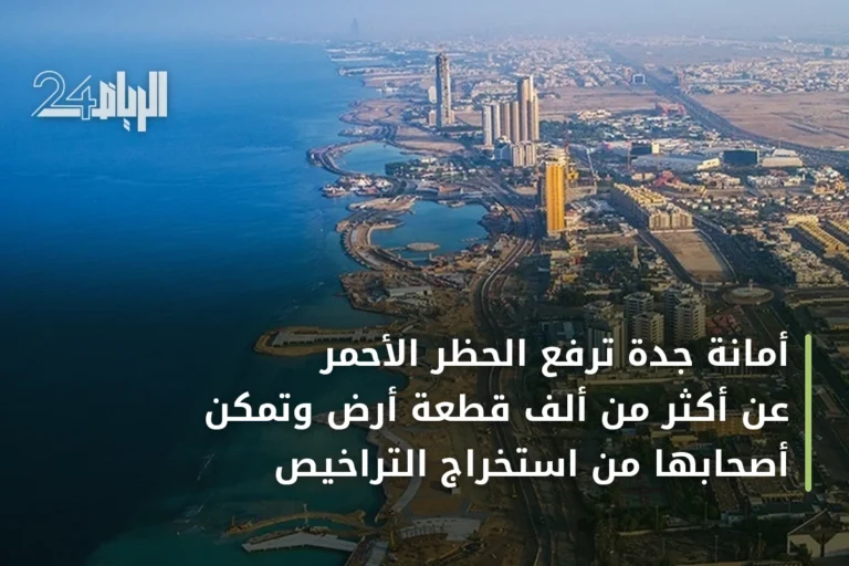أمانة جدة ترفع الحظر الأحمر عن أكثر من ألف قطعة أرض وتمكّن أصحابها من استخراج التراخيص