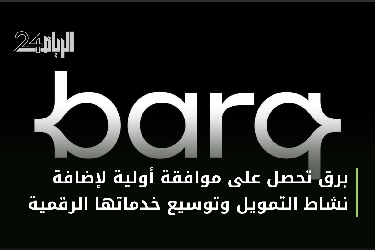 برق تحصل على موافقة أولية لإضافة نشاط التمويل وتوسيع خدماتها الرقمية