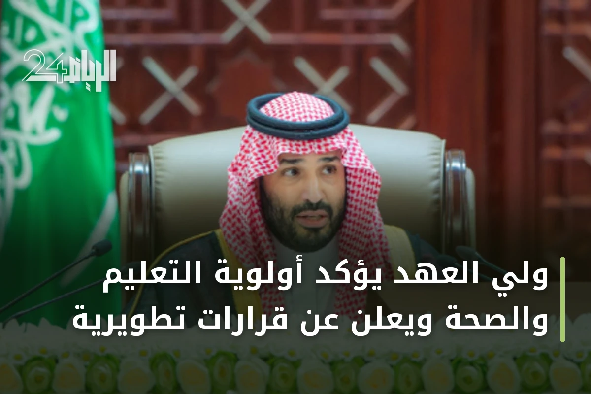ولي العهد يؤكد أولوية التعليم والصحة ويعلن عن قرارات تطويرية