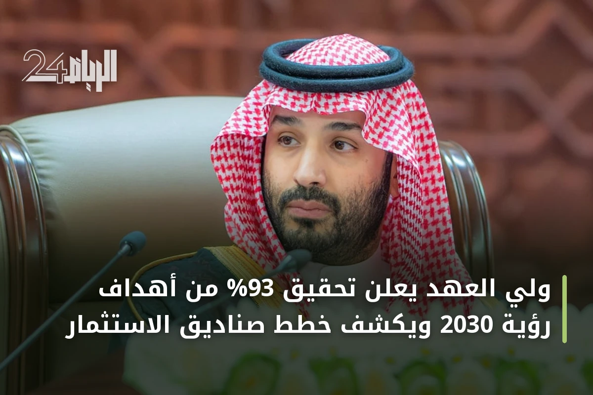ولي العهد يعلن تحقيق 93% من أهداف رؤية 2030 ويكشف خطط صناديق الاستثمار