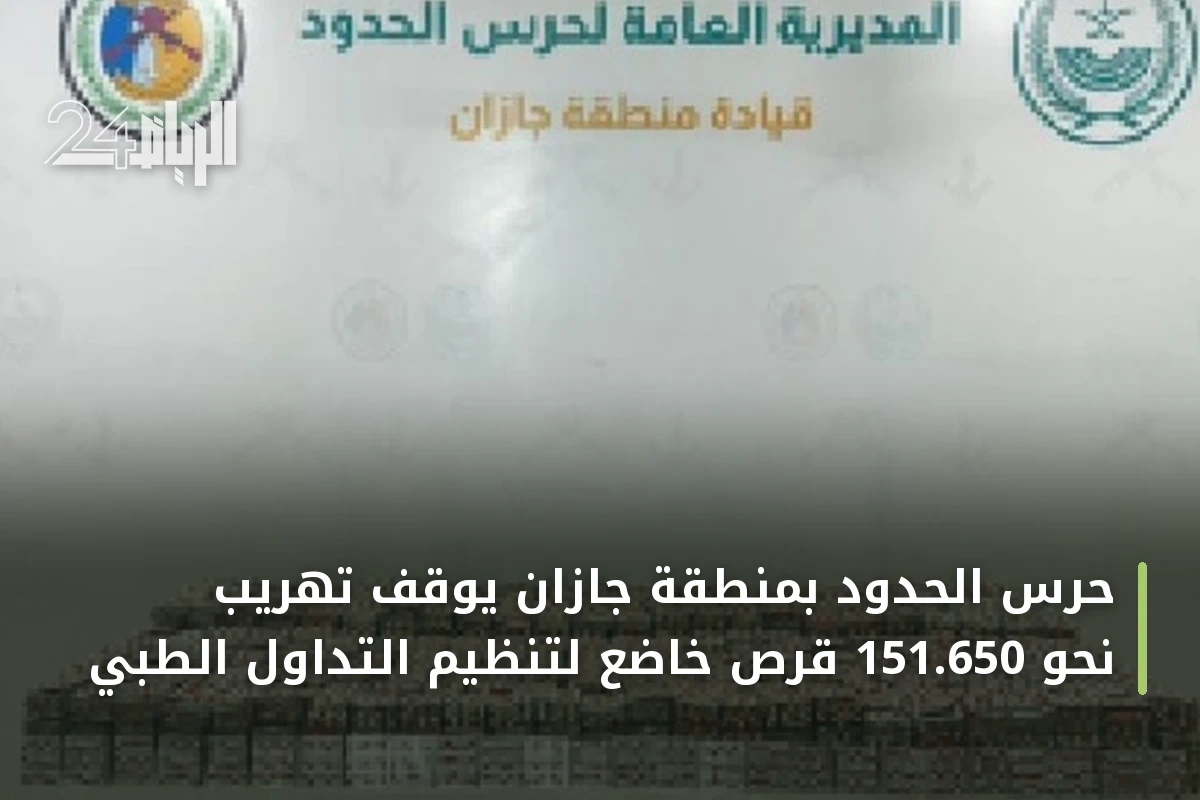 حرس الحدود بمنطقة جازان يوقف تهريب نحو 151.650 قرص خاضع لتنظيم التداول الطبي