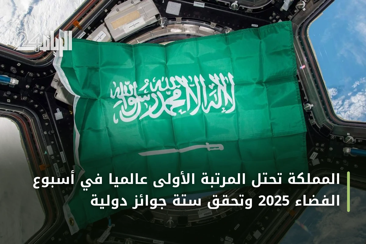 المملكة تحتل المرتبة الأولى عالمياً في أسبوع الفضاء 2025 وتحقق ستة جوائز دولية