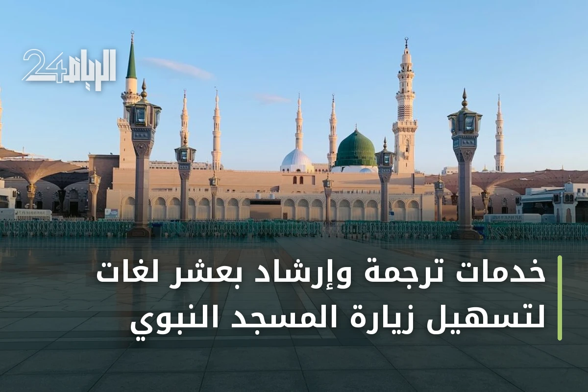 خدمات ترجمة وإرشاد بعشر لغات لتسهيل زيارة المسجد النبوي