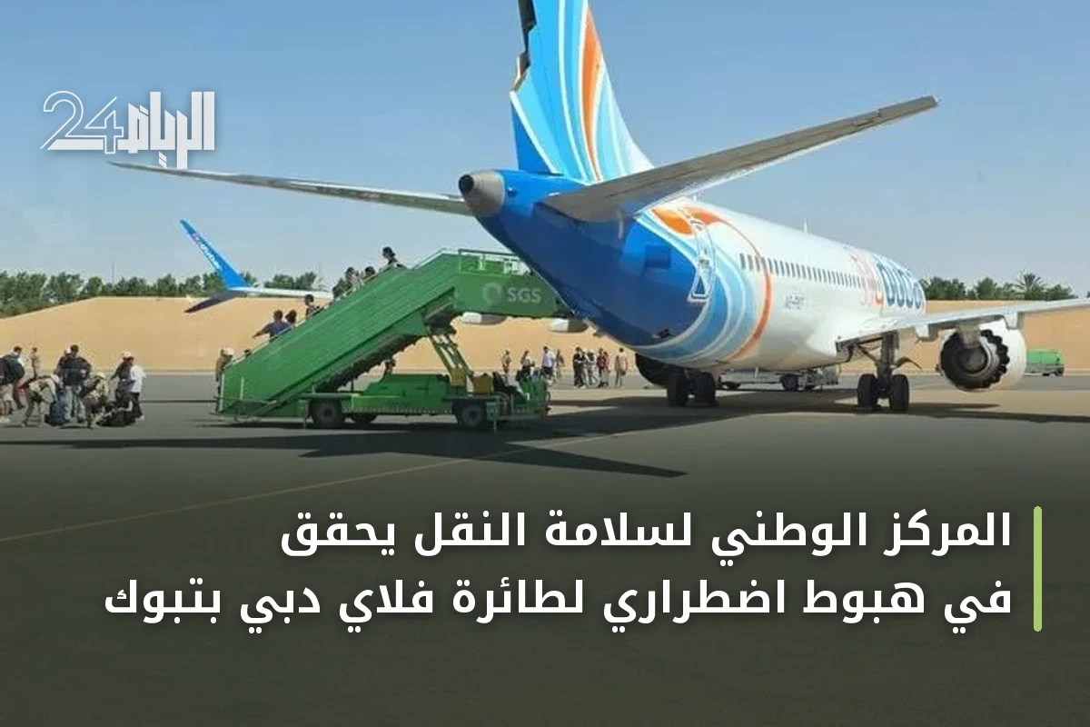 المركز الوطني لسلامة النقل يحقق في هبوط اضطراري لطائرة فلاي دبي بتبوك