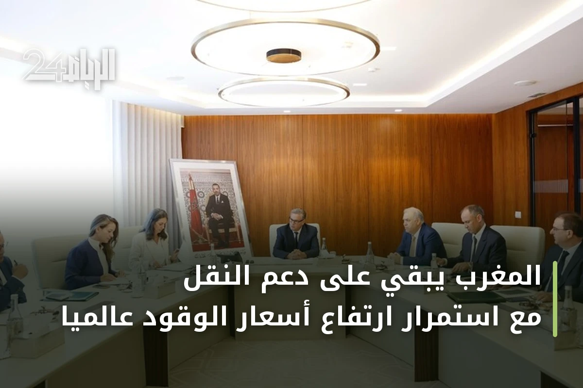 المغرب يبقي على دعم النقل مع استمرار ارتفاع أسعار الوقود عالمياً