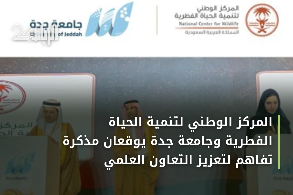 المركز الوطني لتنمية الحياة الفطرية وجامعة جدة يوقعان مذكرة تفاهم لتعزيز التعاون العلمي