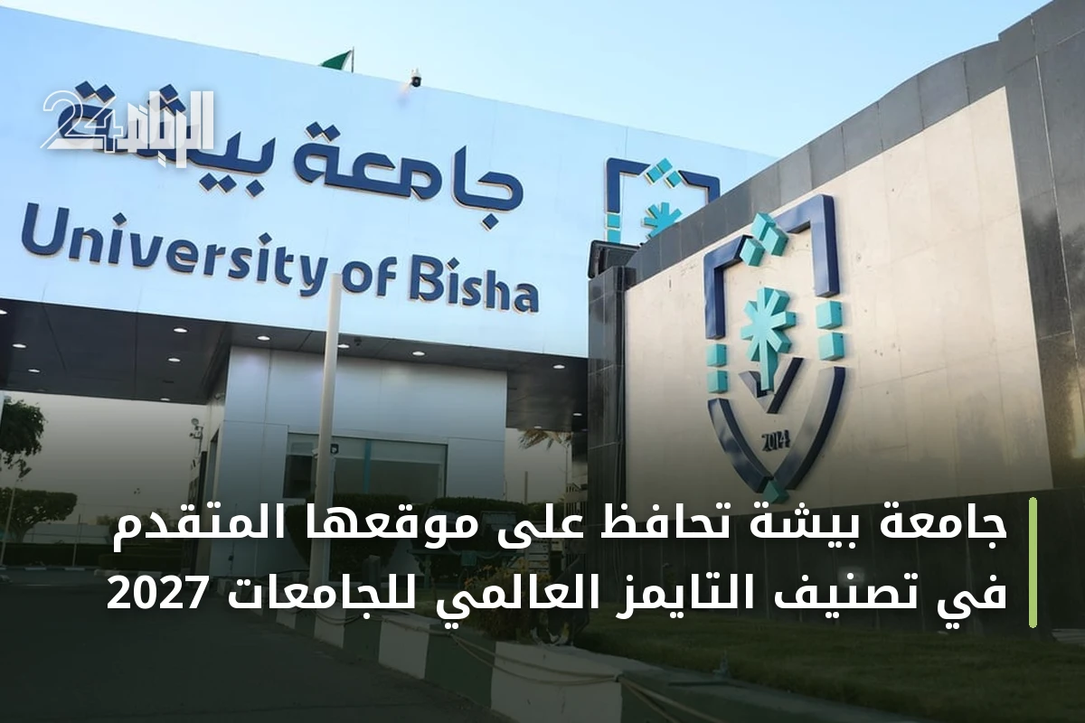 جامعة بيشة تحافظ على موقعها المتقدم في تصنيف التايمز العالمي للجامعات 2027