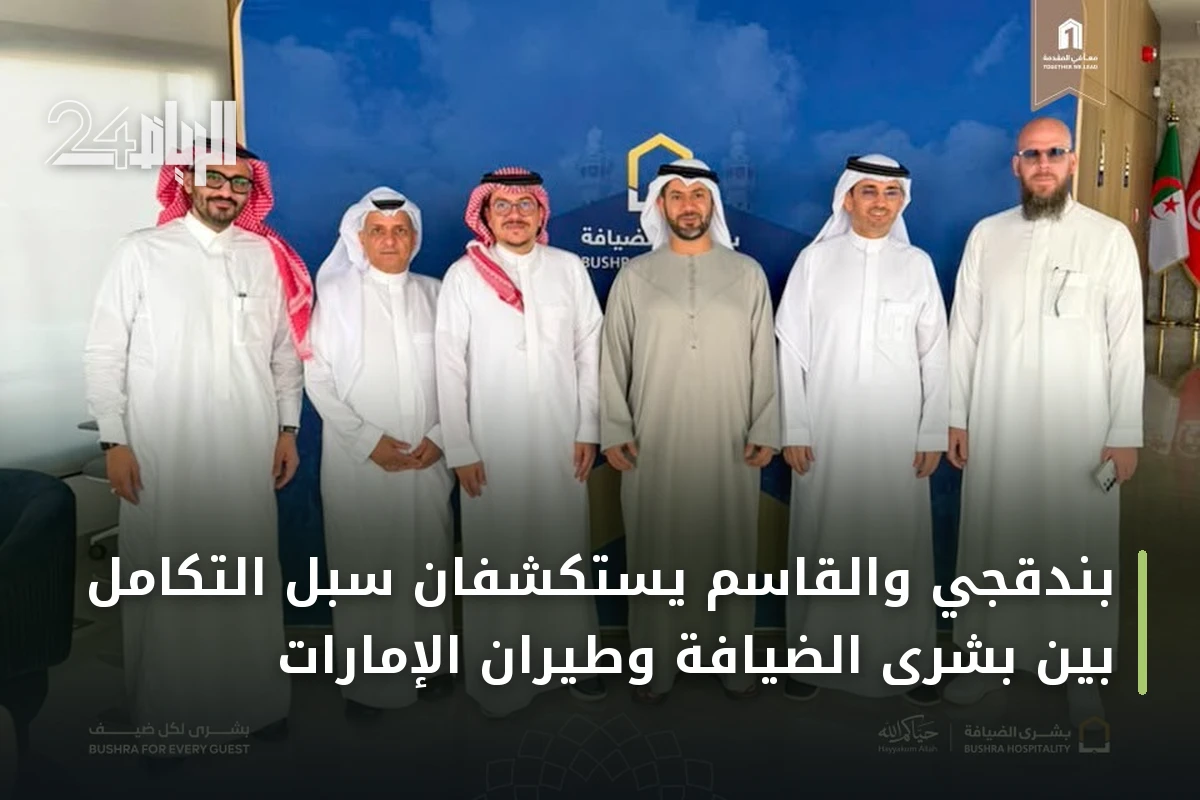 بندقجي والقاسم يستكشفان سبل التكامل بين بشرى الضيافة وطيران الإمارات