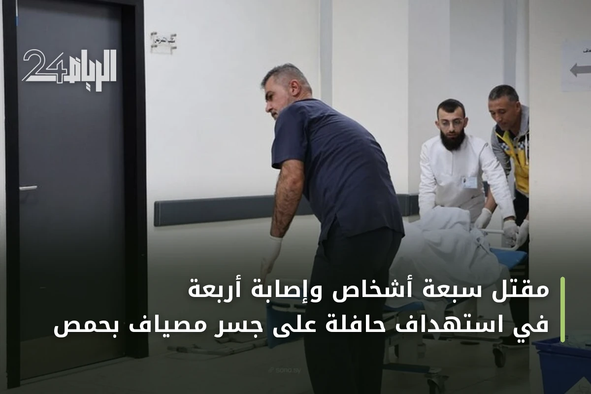 مقتل سبعة أشخاص وإصابة أربعة في استهداف حافلة على جسر مصياف بحمص