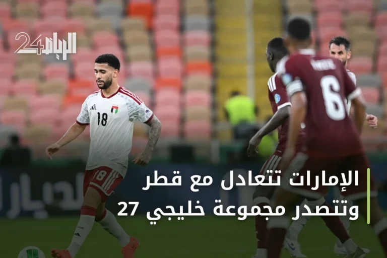 الإمارات تتعادل مع قطر وتتصدر مجموعة خليجي 27