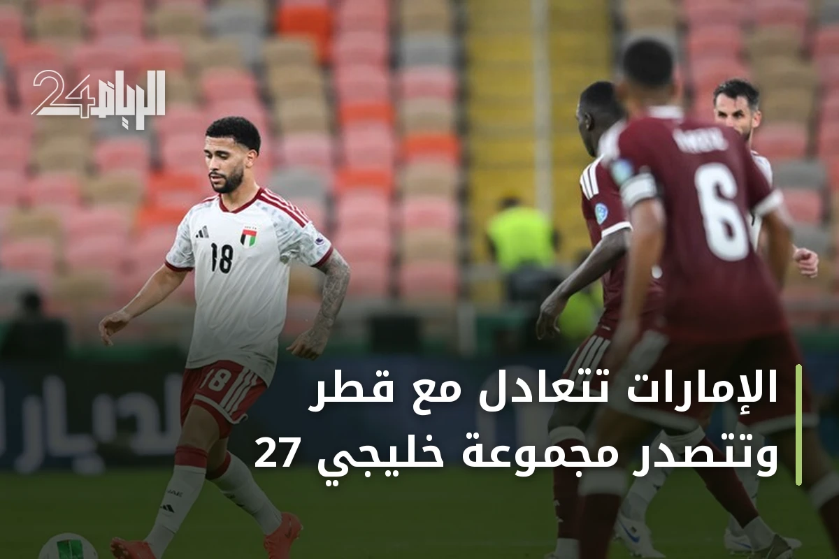الإمارات تتعادل مع قطر وتتصدر مجموعة خليجي 27
