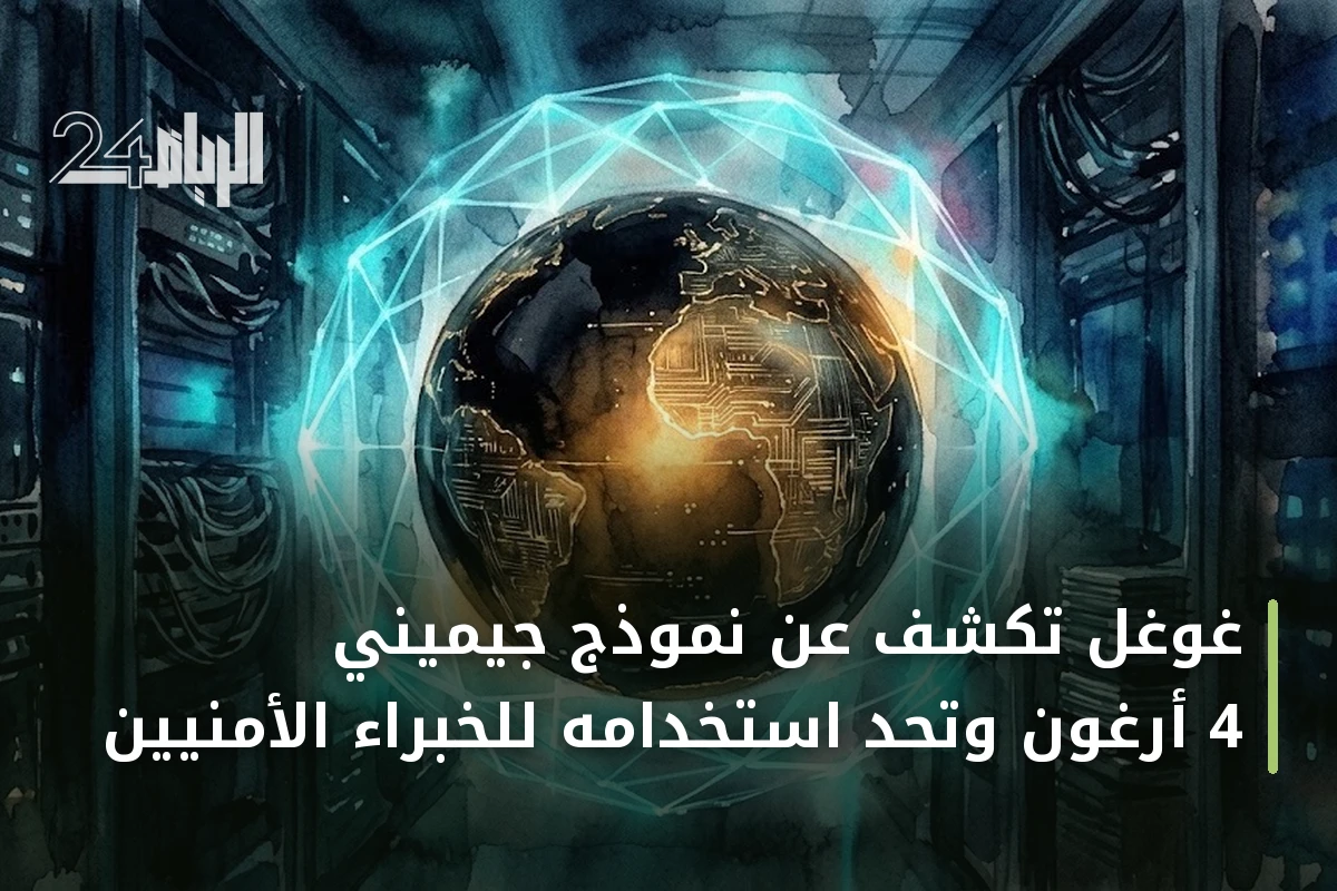 غوغل تكشف عن نموذج جيميني 4 أرغون وتحدّ استخدامه للخبراء الأمنيين
