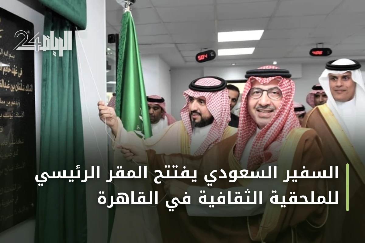 السفير السعودي يفتتح المقر الرئيسي للملحقية الثقافية في القاهرة
