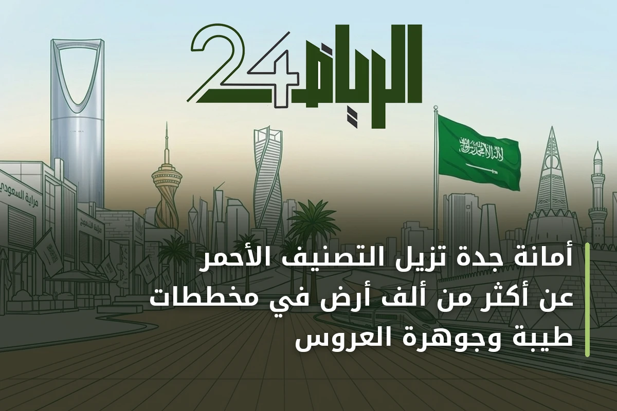 أمانة جدة تزيل التصنيف الأحمر عن أكثر من ألف أرض في مخططات طيبة وجوهرة العروس