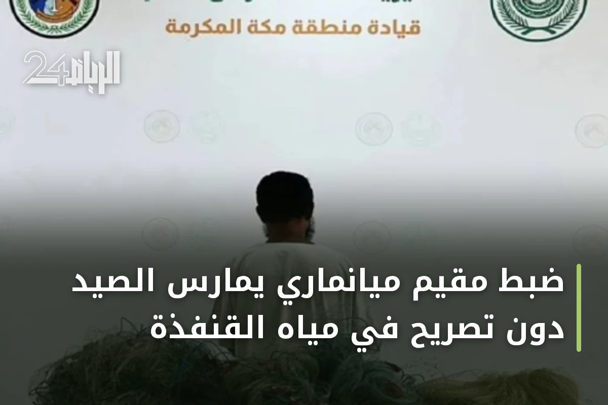 ضبط مقيم ميانماري يمارس الصيد دون تصريح في مياه القنفذة