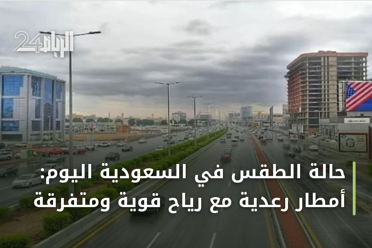 حالة الطقس في السعودية اليوم: أمطار رعدية مع رياح قوية ومتفرقة