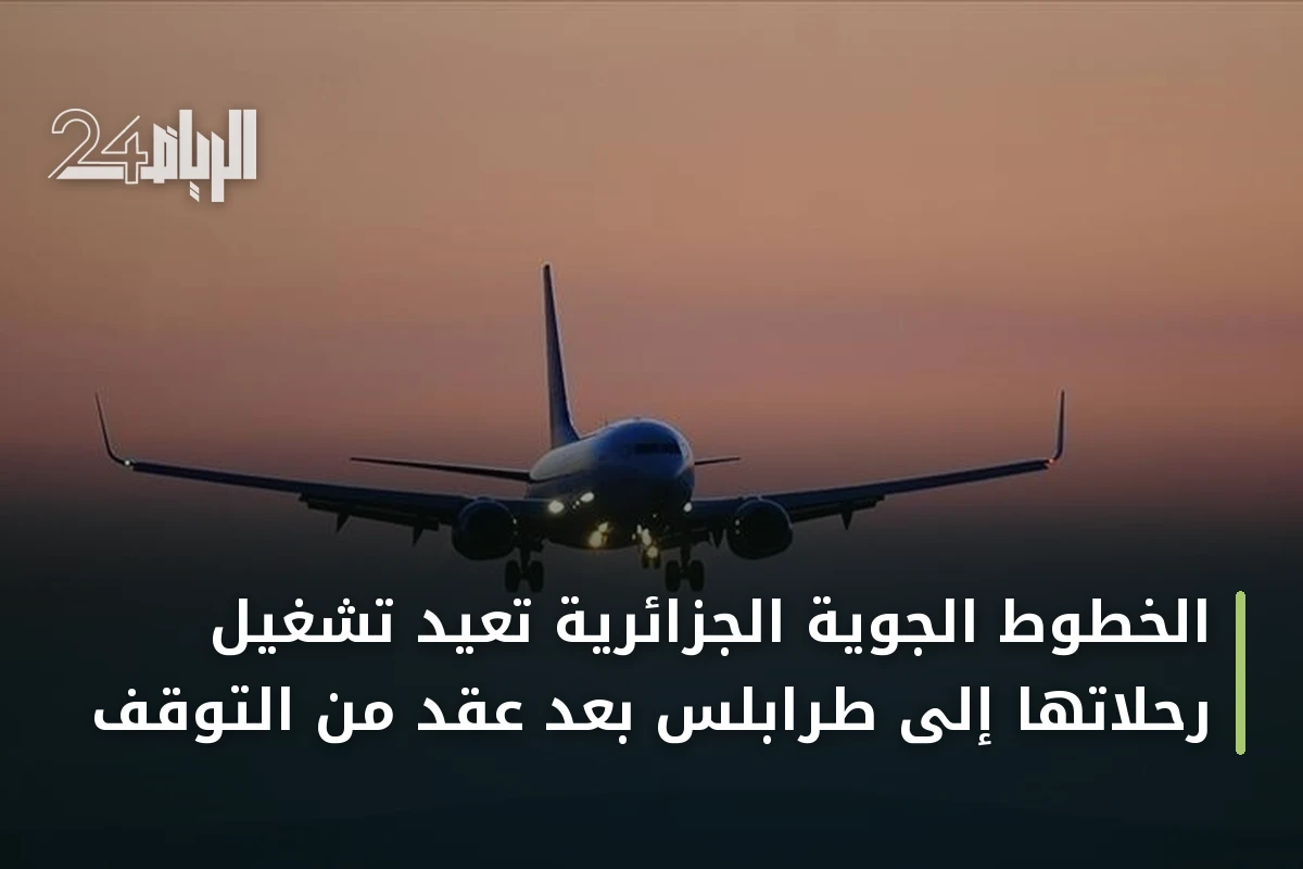 الخطوط الجوية الجزائرية تعيد تشغيل رحلاتها إلى طرابلس بعد عقد من التوقف