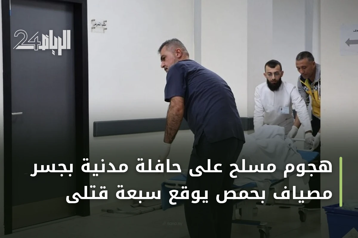 هجوم مسلح على حافلة مدنية بجسر مصياف بحمص يوقع سبعة قتلى