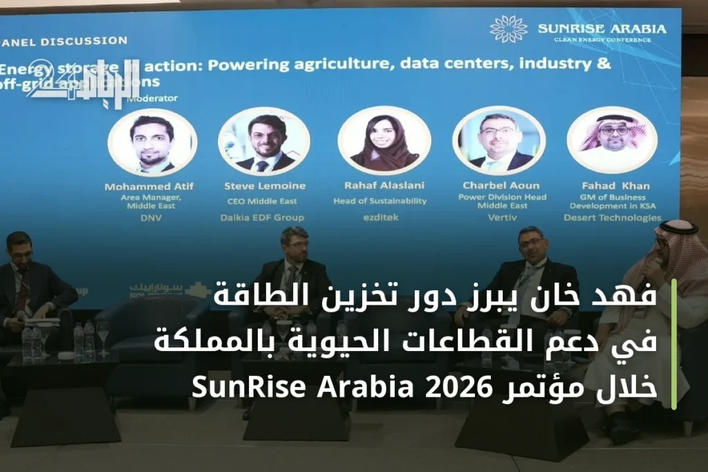 فهد خان يبرز دور تخزين الطاقة في دعم القطاعات الحيوية بالمملكة خلال مؤتمر SunRise Arabia 2026