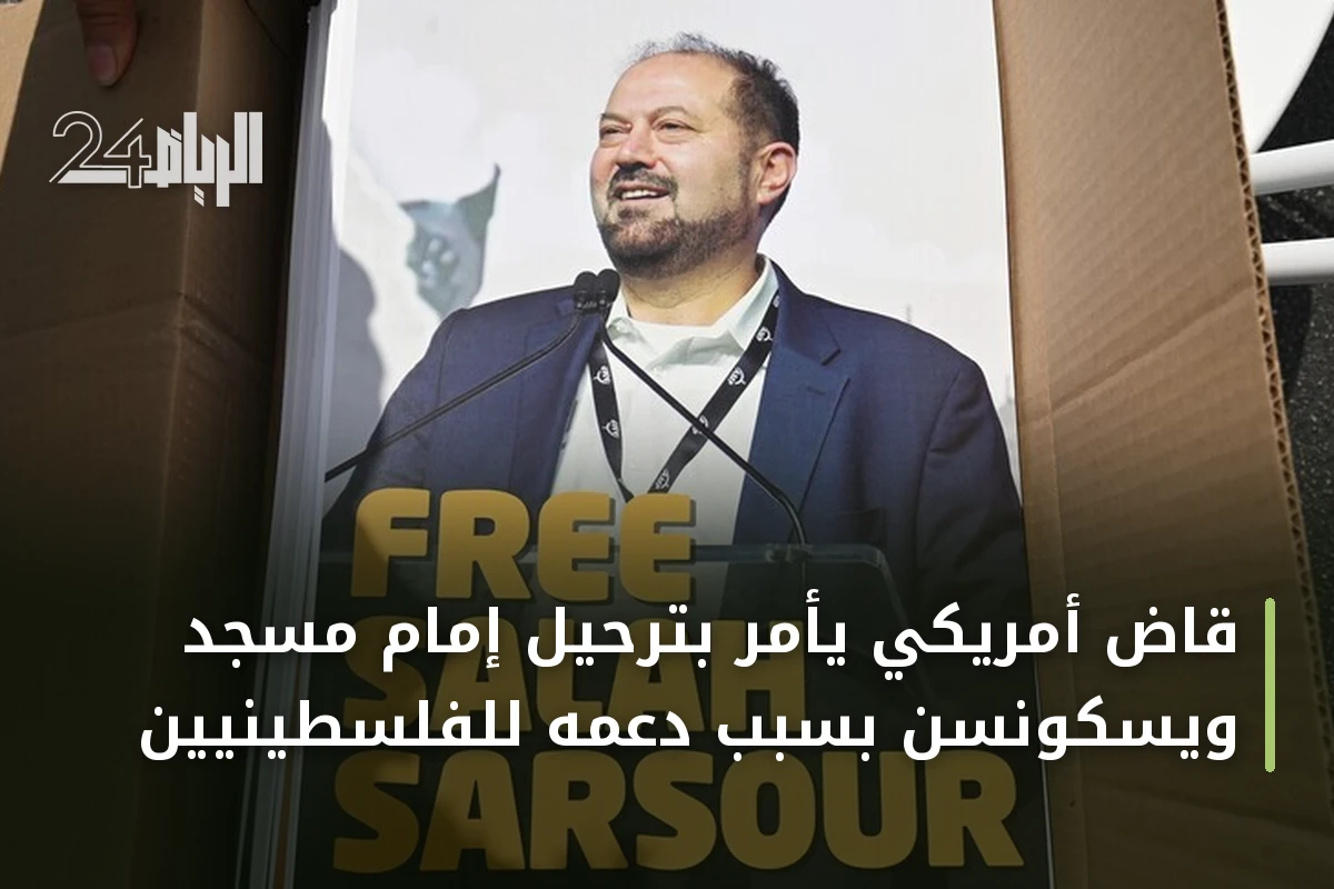 قاضٍ أمريكي يأمر بترحيل إمام مسجد ويسكونسن بسبب دعمه للفلسطينيين