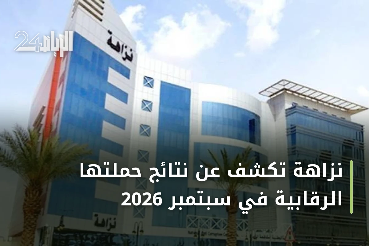 نزاهة تكشف عن نتائج حملتها الرقابية في سبتمبر 2026