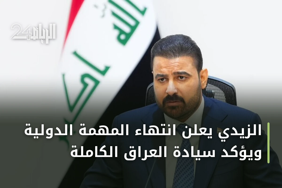 الزيدي يعلن انتهاء المهمة الدولية ويؤكد سيادة العراق الكاملة