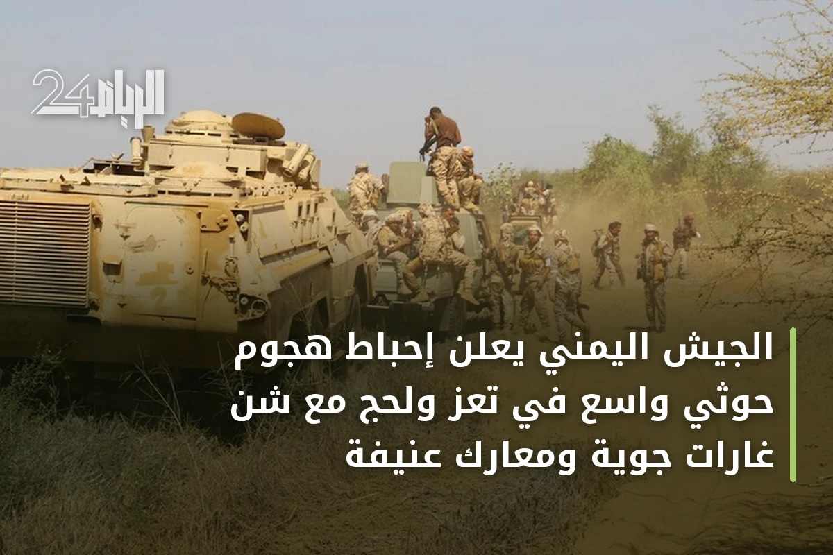 الجيش اليمني يعلن إحباط هجوم حوثي واسع في تعز ولحج مع شن غارات جوية ومعارك عنيفة
